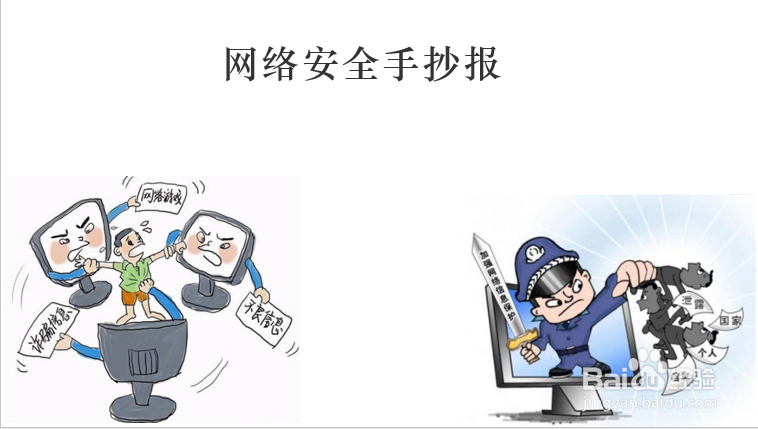 网络安全手抄报