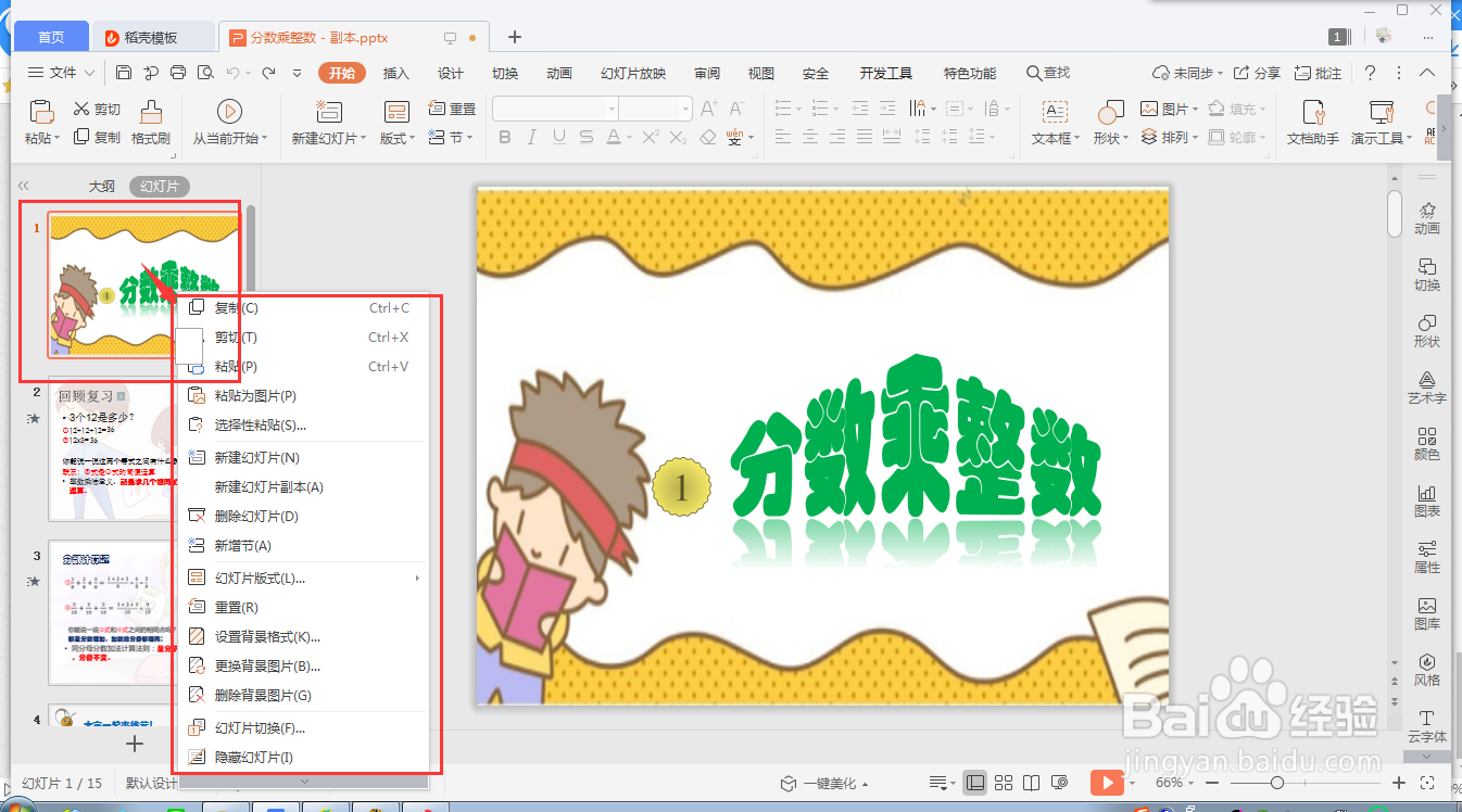 wps ppt如何快速隐藏幻灯片