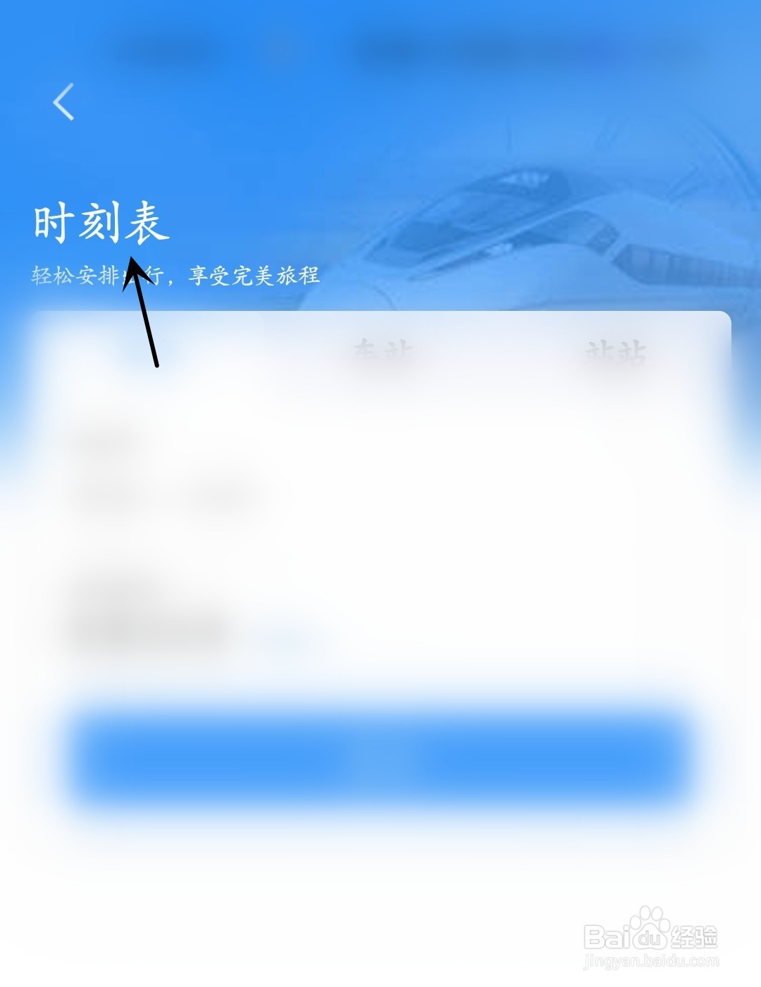 铁路12306怎么找到时刻表