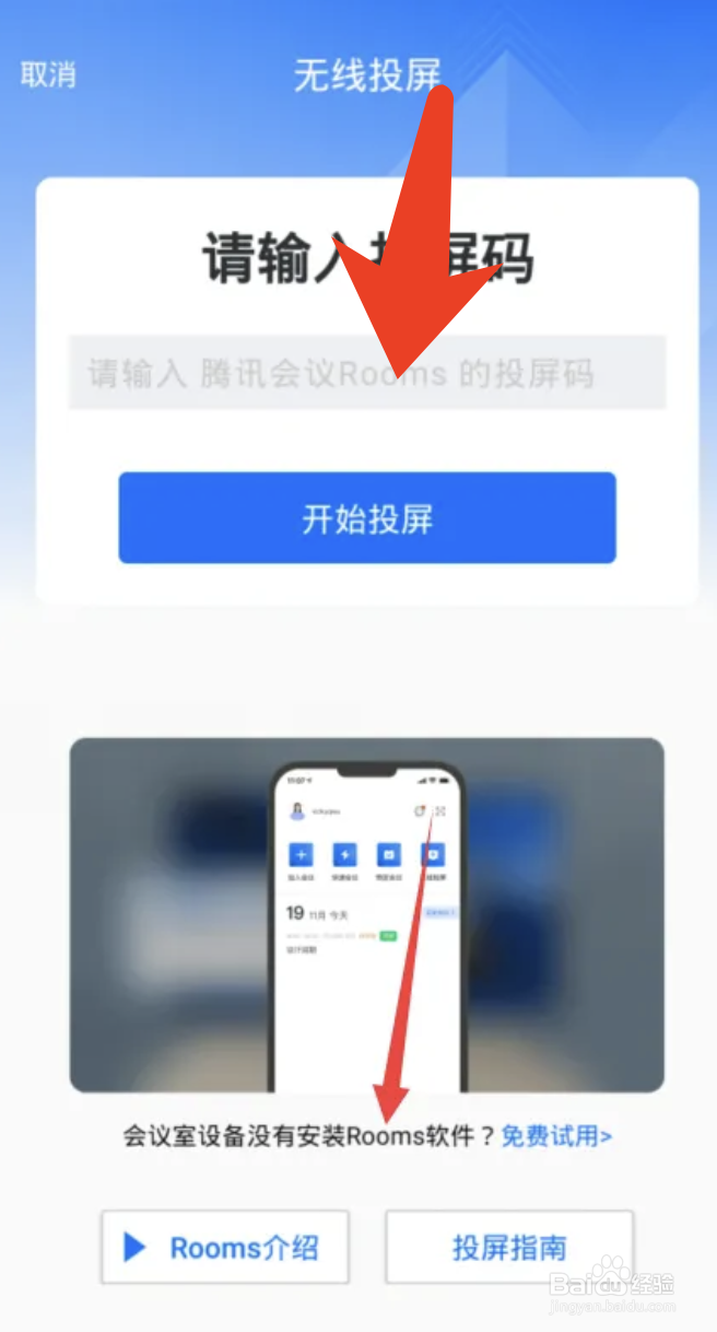 腾讯会议使用无线网络投屏的设置方法