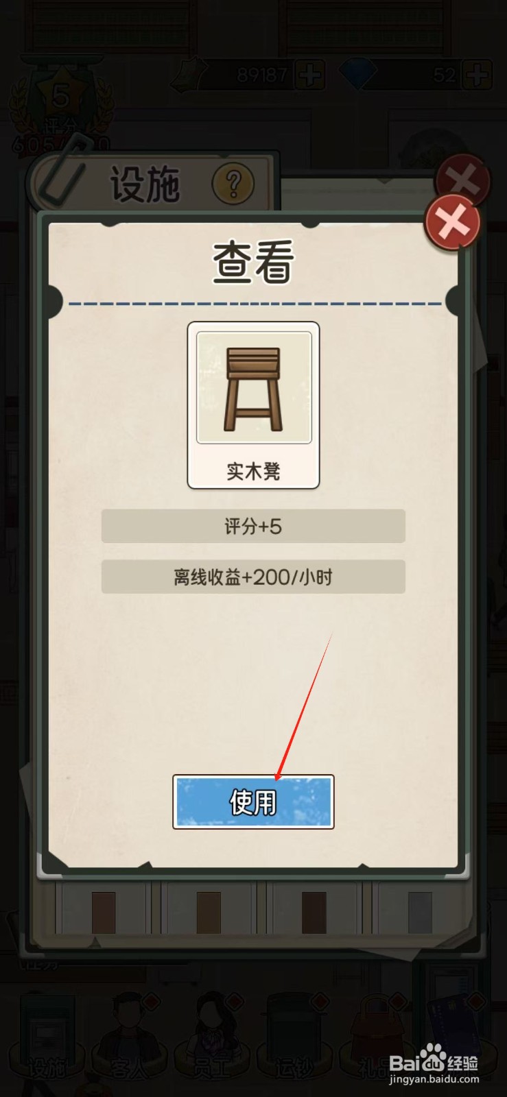 我的亿万富翁之路怎么使用实木凳