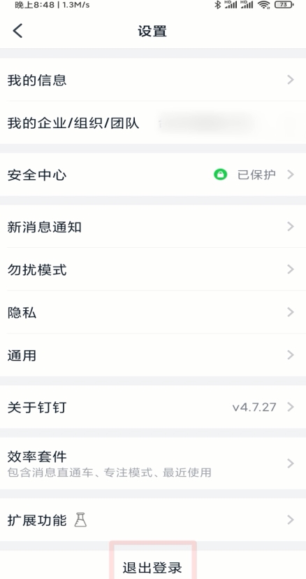 钉钉怎么退出登录