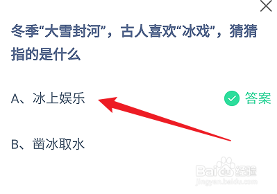 蚂蚁庄园答案冬季大雪封河，古人冰戏指的是什么