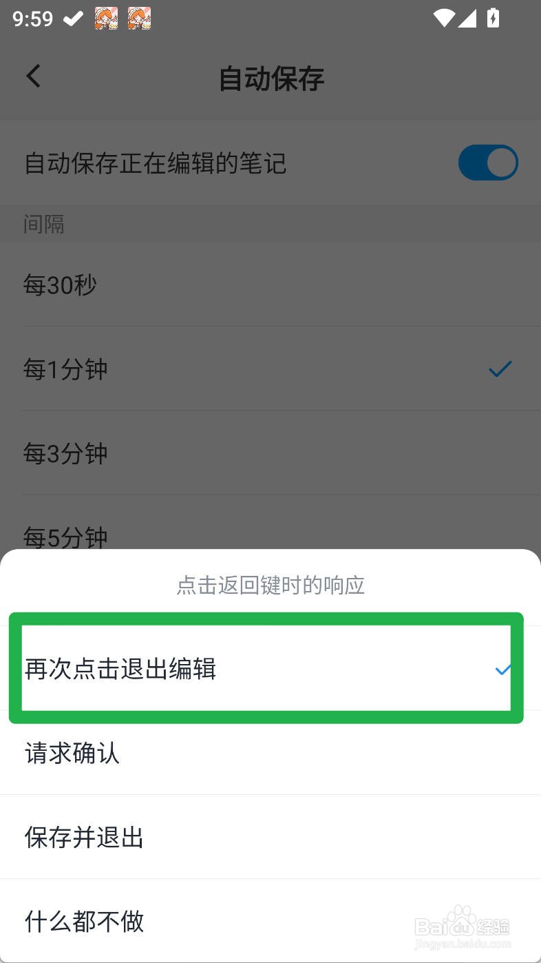 吾绘笔记点击返回键时的响应为再次点击退出编辑