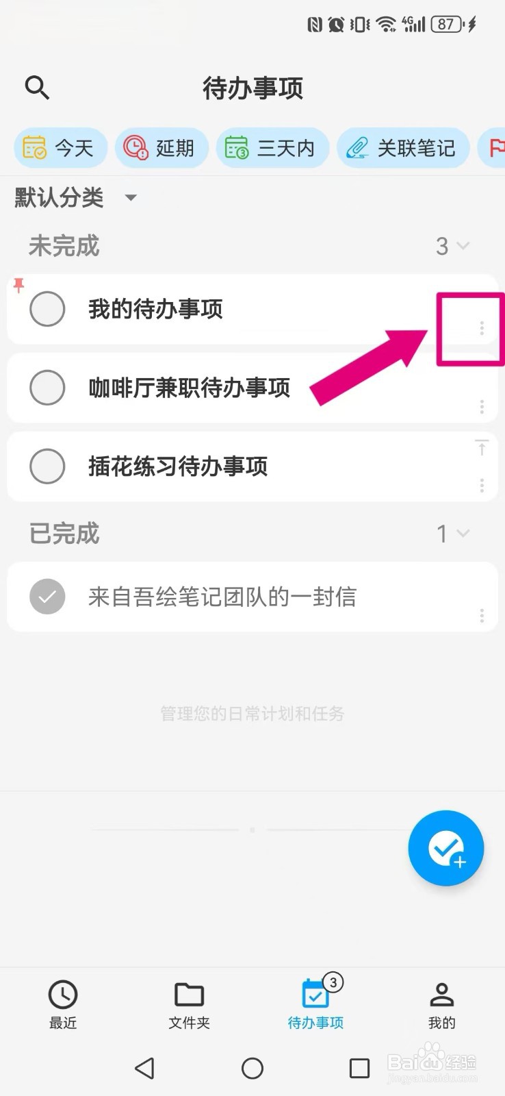 吾绘笔记怎么关闭我的待办事项？