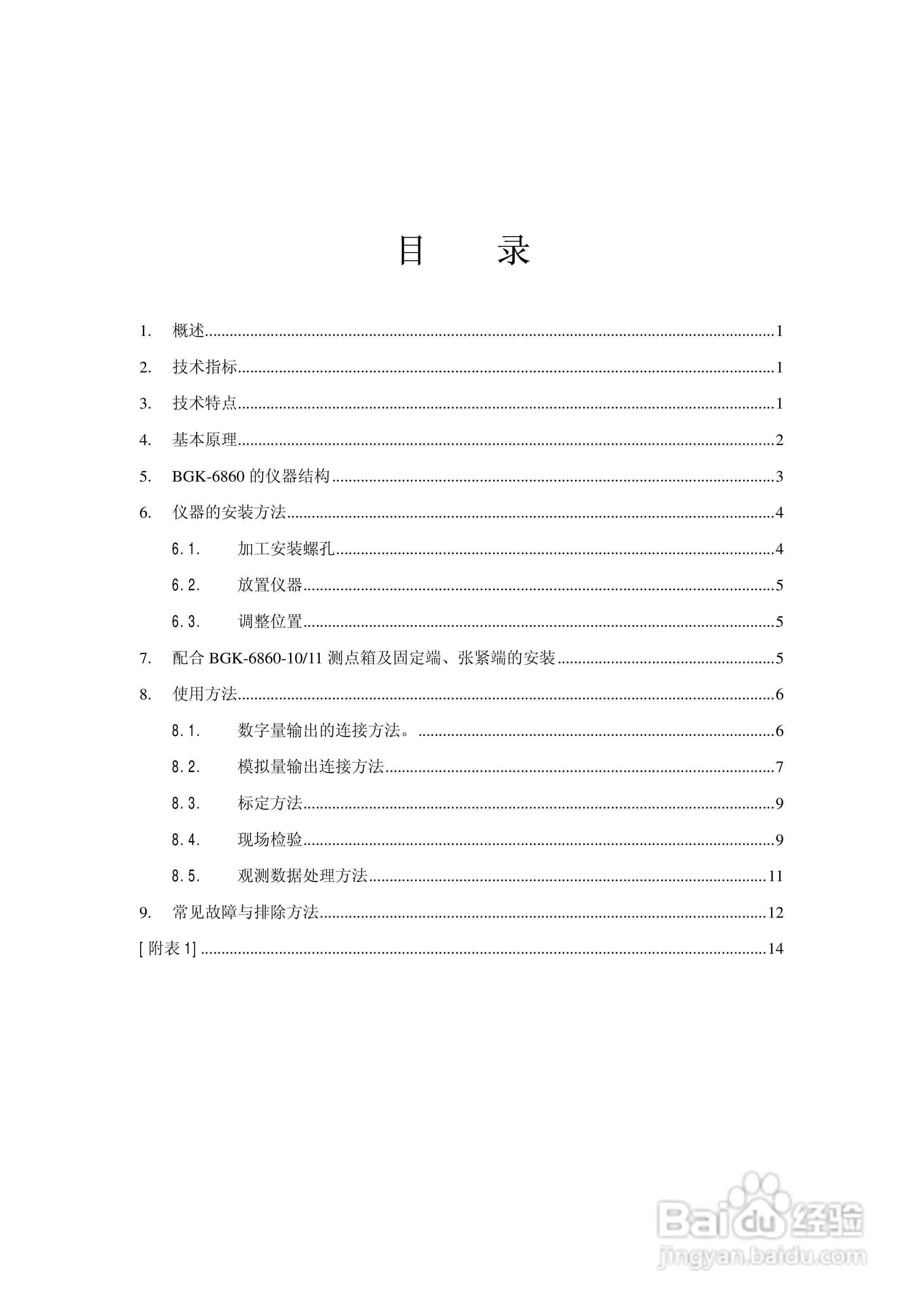 BGK-6860引张线仪安装使用手册:[1]