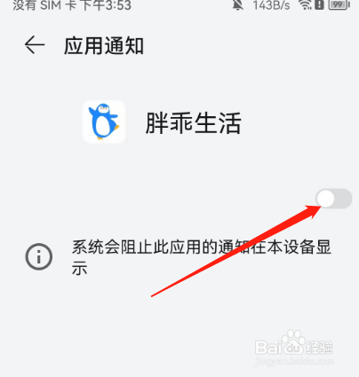 安卓版胖乖生活如何关闭应用通知