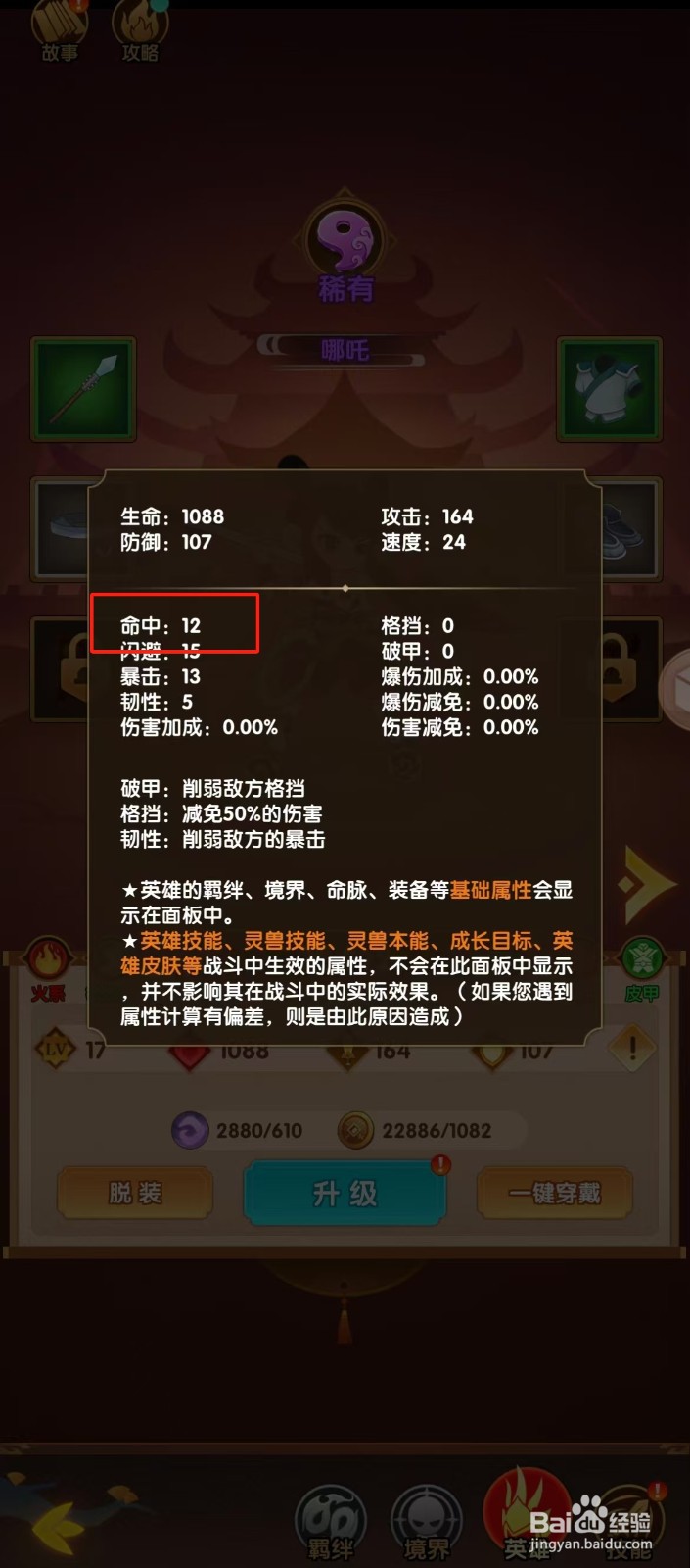 幻之封神如何查看哪吒的【命中】？