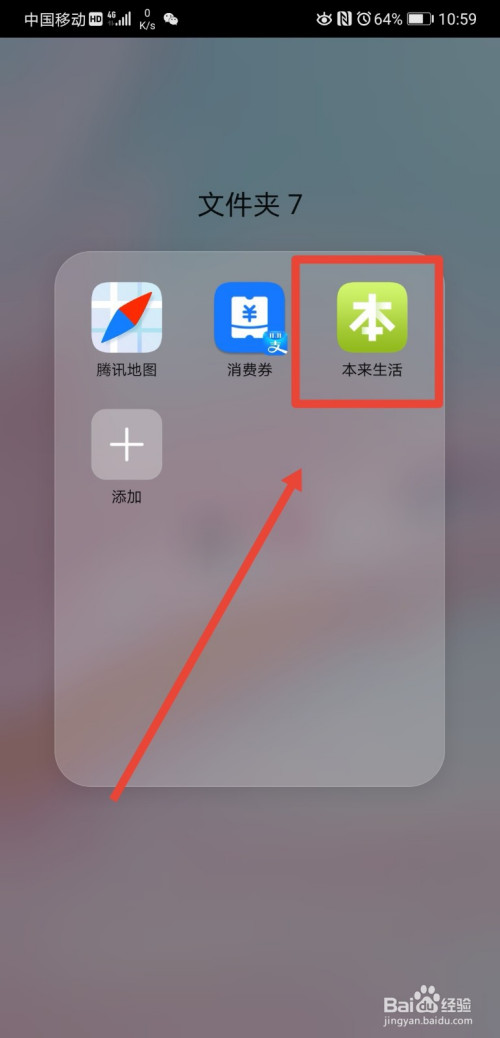 首先我們打開手機,在主界面找到本來生活app,點擊進入