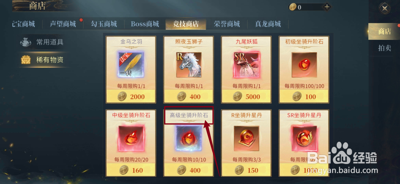 洪荒西行录在哪里可以买到高级坐骑升阶石