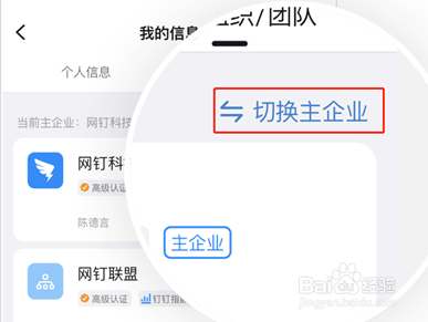 钉钉怎样切换主企业