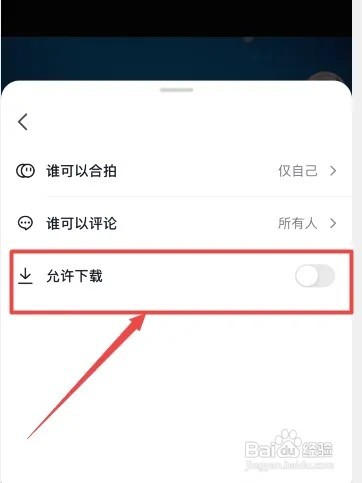 抖音作品如何设置下载权限