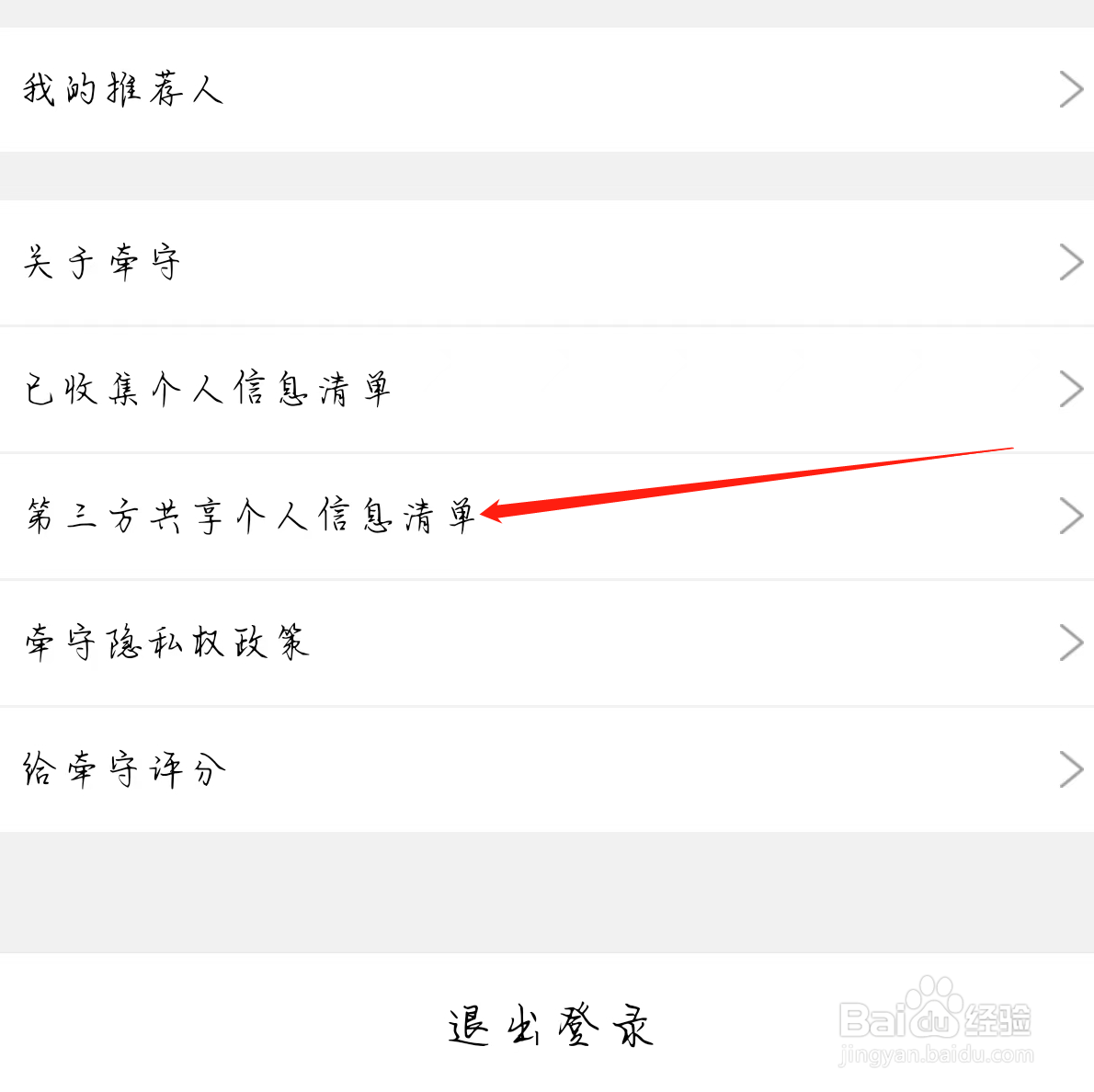 牵守App查看第三方共享个人信息清单