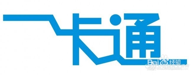 5种方式让你可以在家冲一卡通