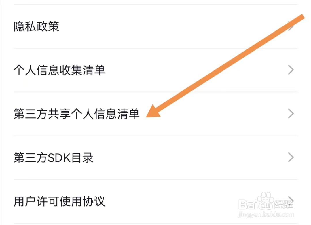 海底捞APP如何查找第三方共享个人信息清单