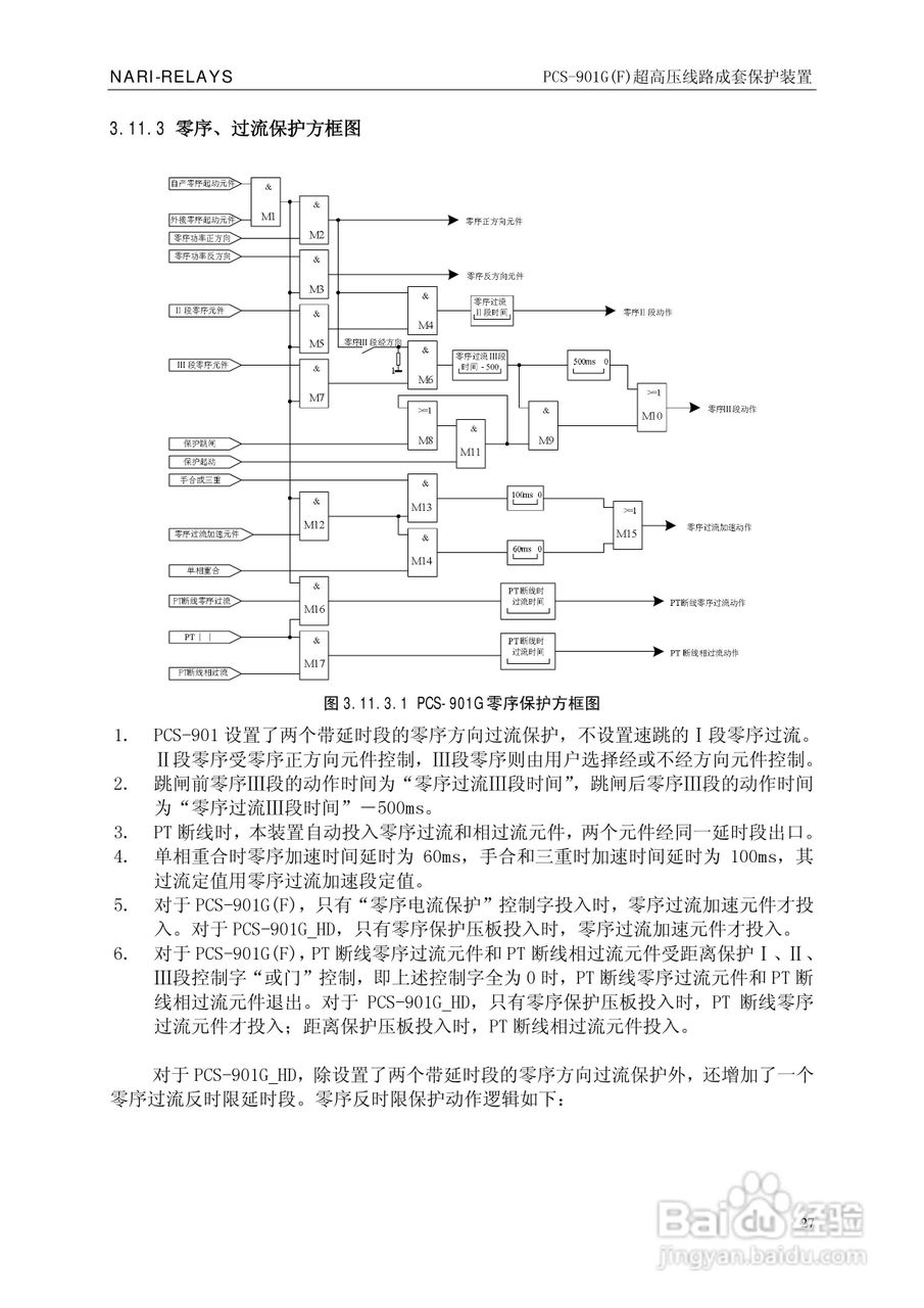 南瑞PCS-901G(F)超高压线路成套保护装置使用说明书:[4]