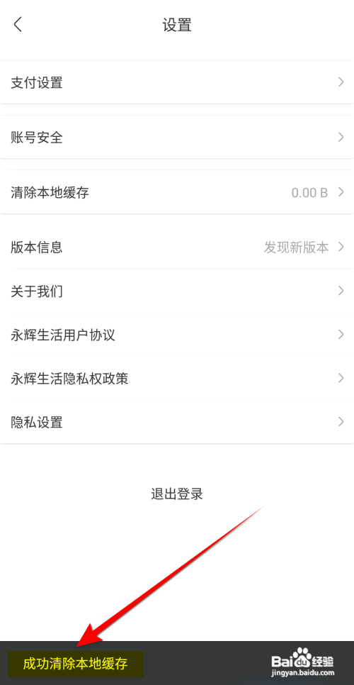 怎么在永辉生活APP清理本地缓存
