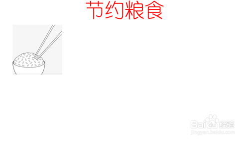 节约粮食的手抄报