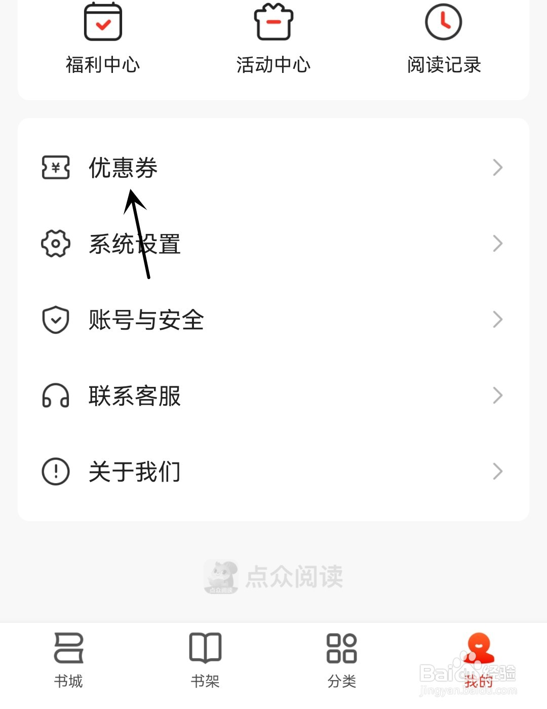 点众阅读怎么查看优惠券规则