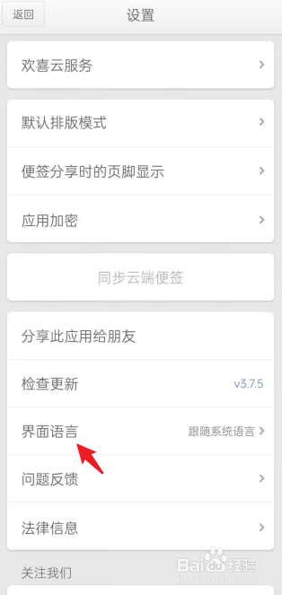 锤子便签APP怎么设置界面语言