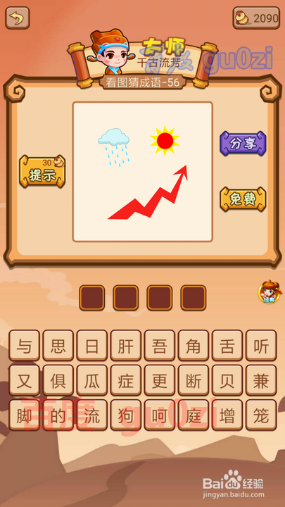 疯狂猜成语2 丞相府55-60关攻略
