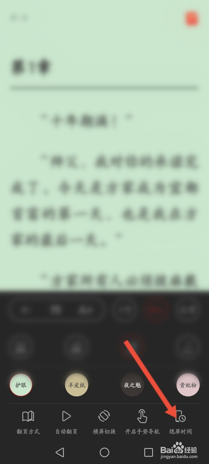 华为阅读怎么修改熄屏时间