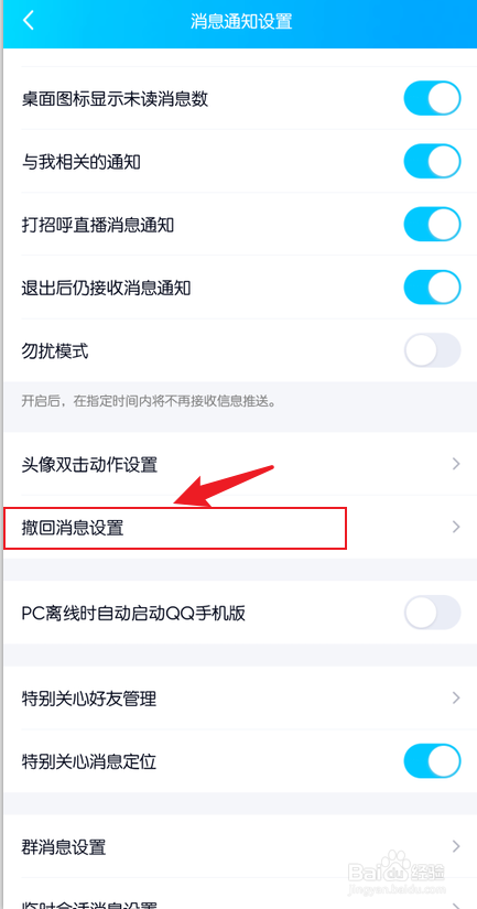 手机qq你猜猜撤回了什么怎么设置