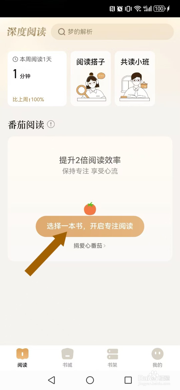 如何设置【有书】阅读页面里面番茄钟版？