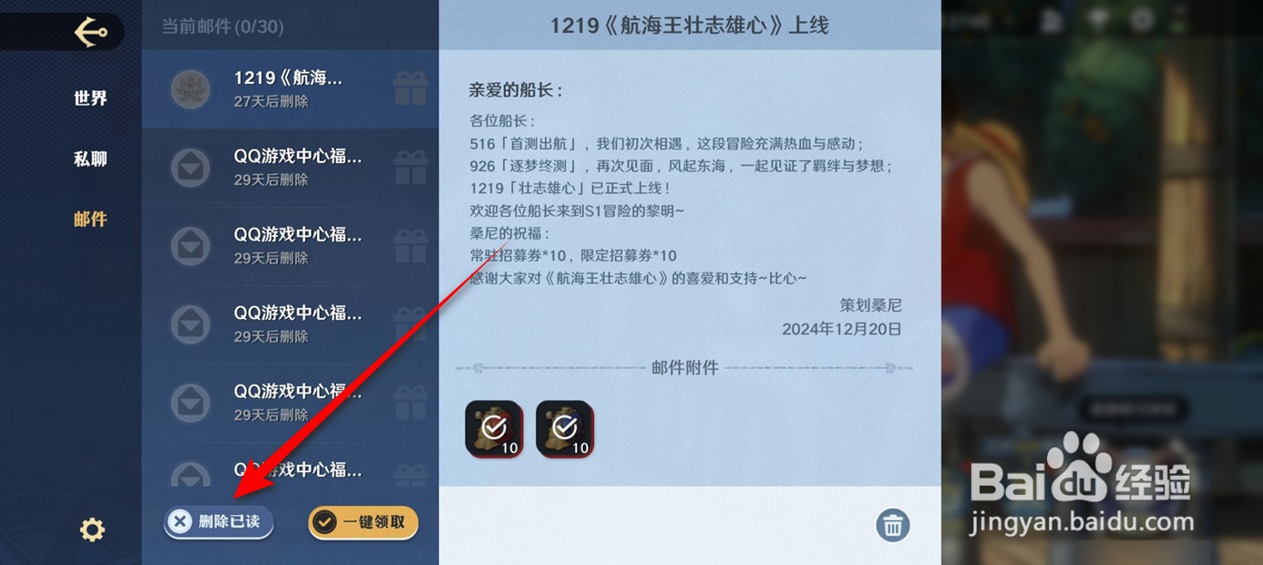 航海王壮志雄心如何一键删除所有已读邮件