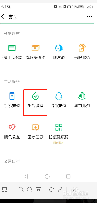 微信如何快速交电费