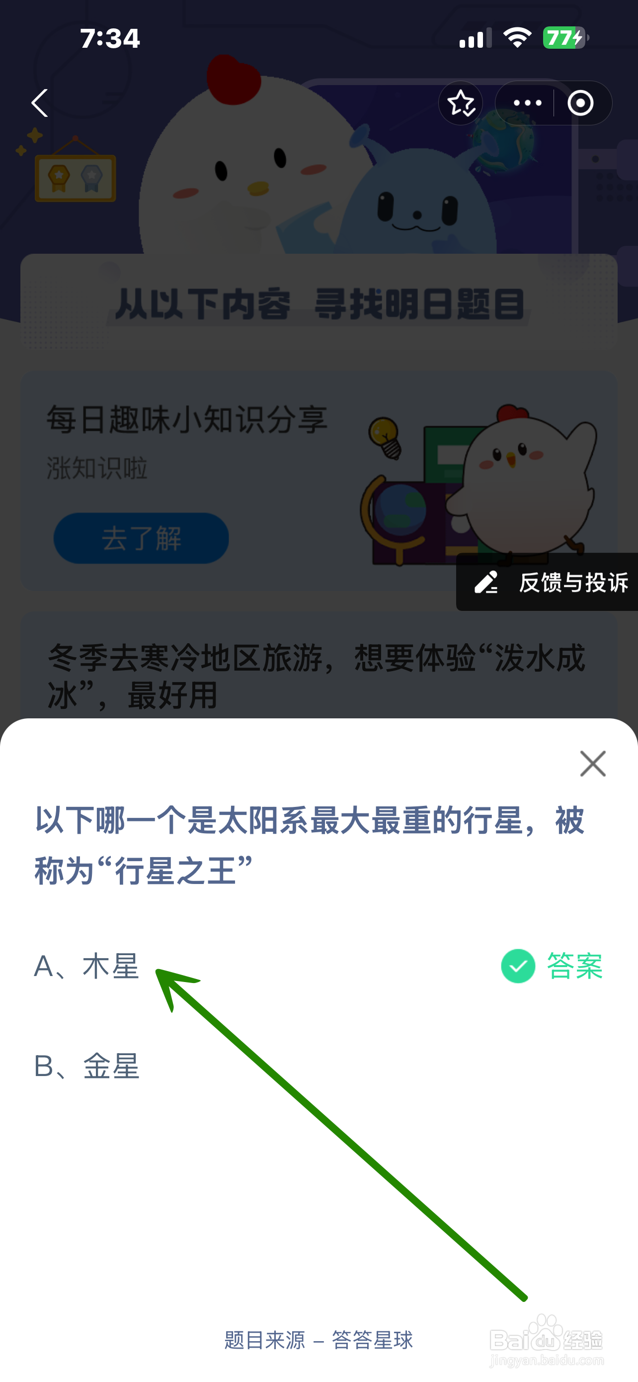 蚂蚁庄园2024.12.20哪颗是最大重称行星之王行星
