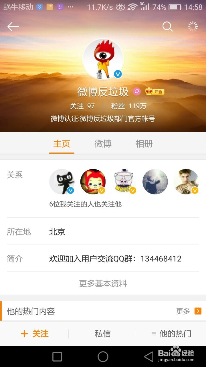 微博怎么修正粉丝