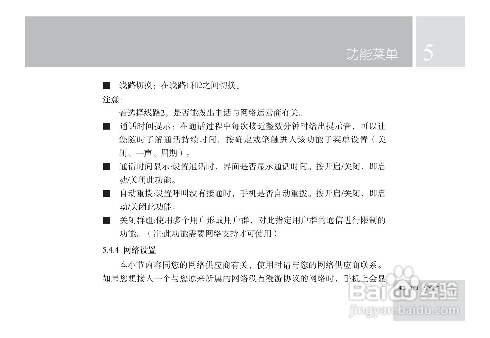 TCL M581手机使用说明书:[5]
