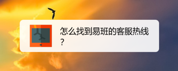 怎么找到易班的客服热线