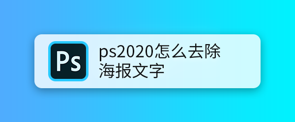 ps2020怎么去除海报文字