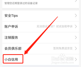 手机京东如何查看小白信用