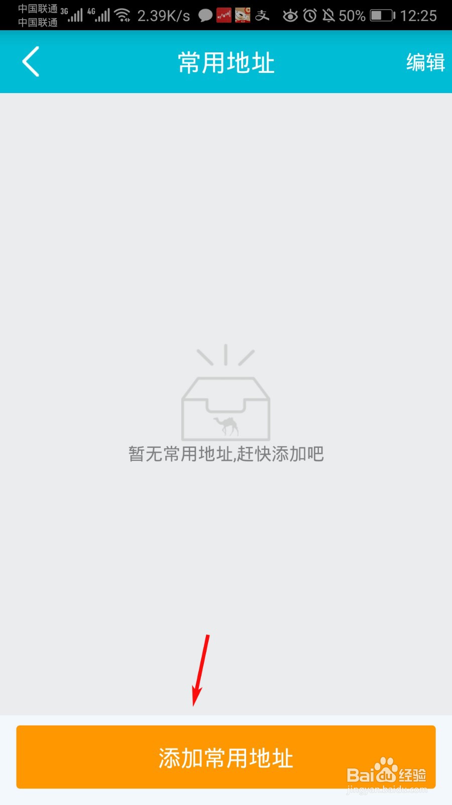 去哪旅行怎么添加常用地址