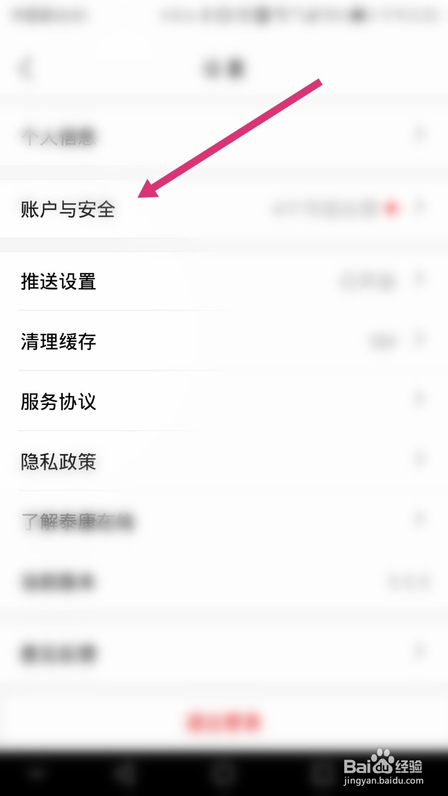 泰康在线软件如何开启指纹解锁功能