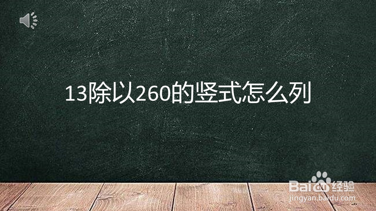 <b>13除以260的竖式怎么列</b>