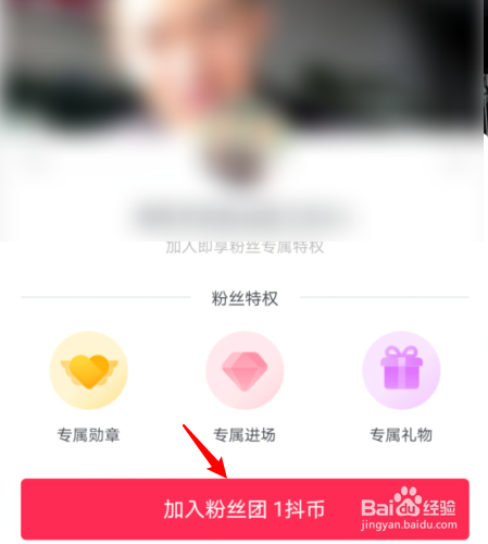 抖音加入粉丝团怎么加