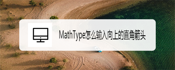 MathType怎么输入向上的直角箭头