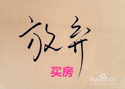 房贷批不了怎么办