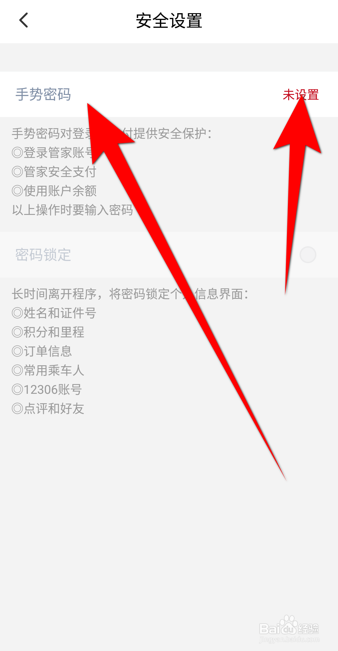 高铁管家APP里面怎么设置手势密码