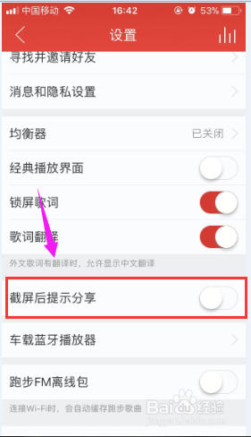 怎么给网易云音乐关闭截屏后提示分享的设置？