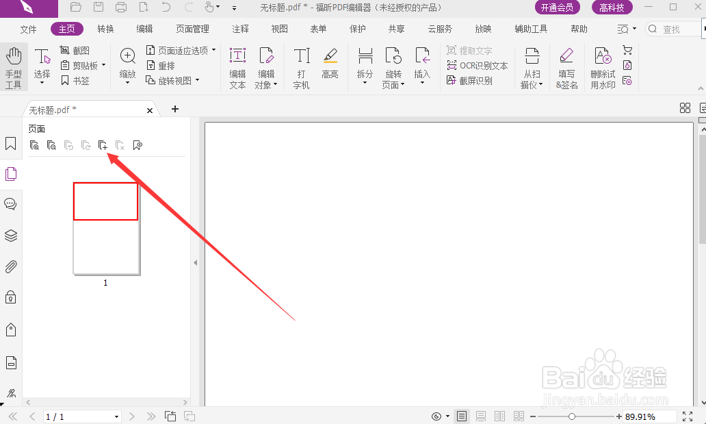 福昕阅读器如何添加新的空白页面