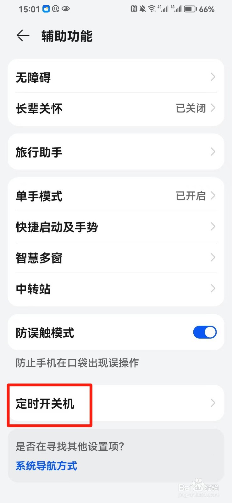 华为手机怎么开启定时开关机功能