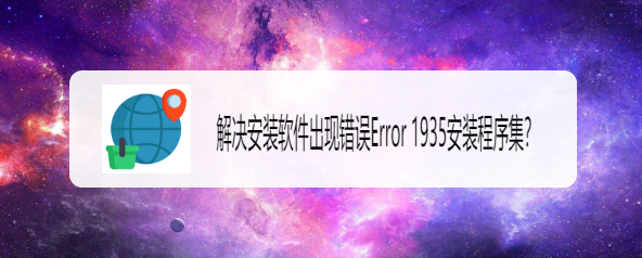 <b>解决安装软件出现错误Error 1935安装程序集</b>