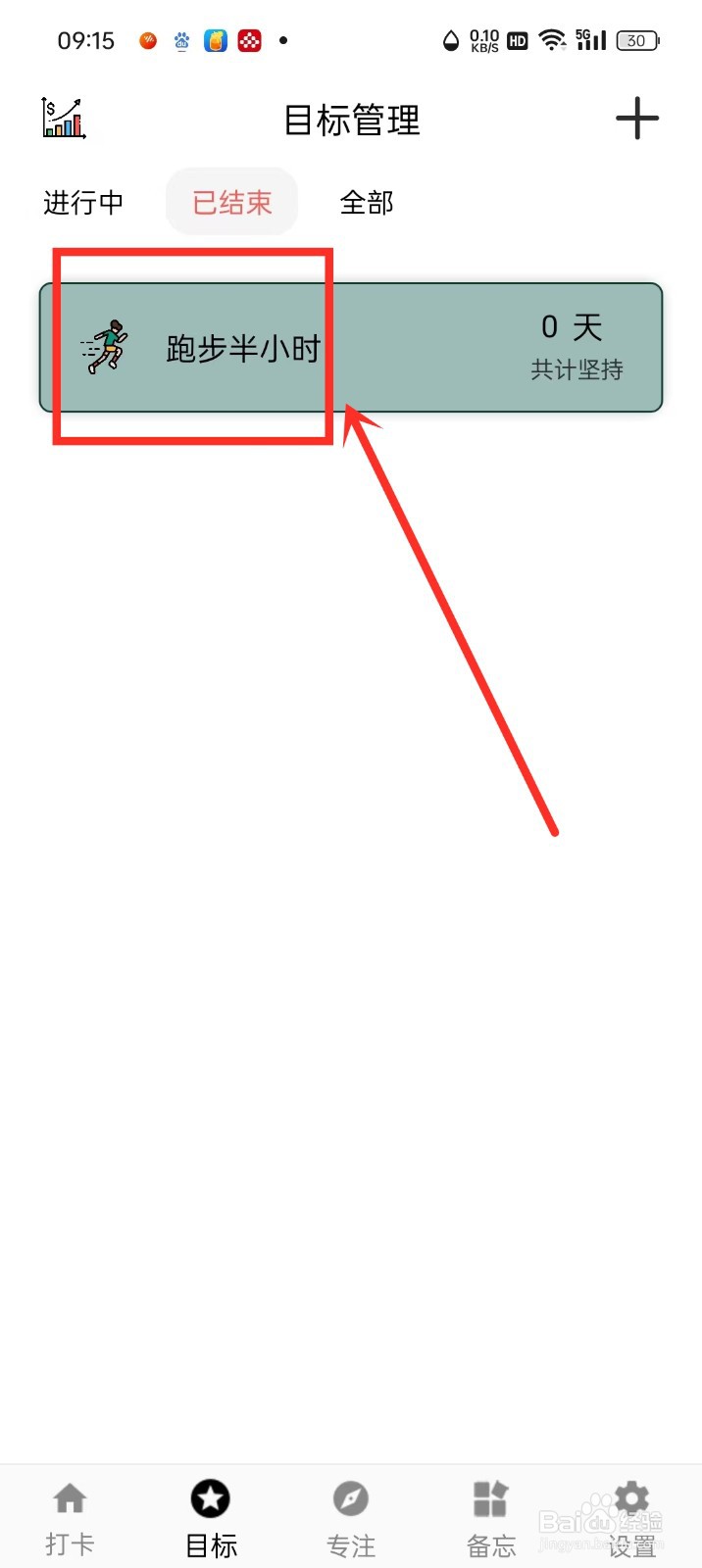 《简打卡》已结束目标怎么开始