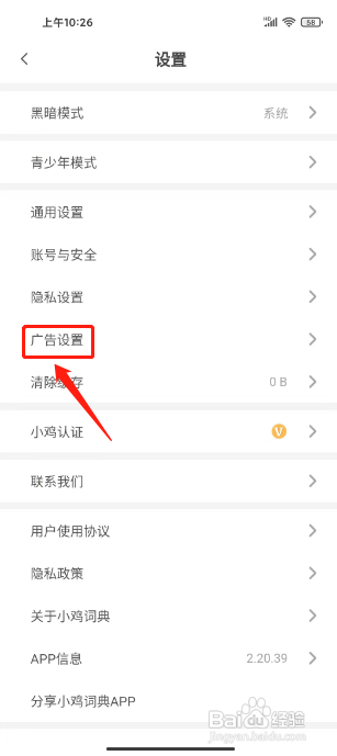 小鸡词典怎么关闭开屏广告?