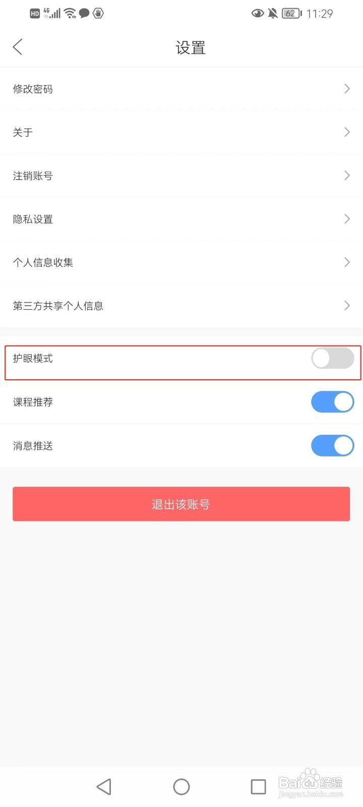 好课在线怎样在手机上打开护眼模式
